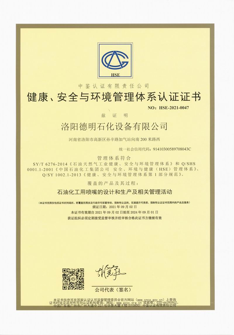 健康、安全與環(huán)境管理體系認證證書(shū)